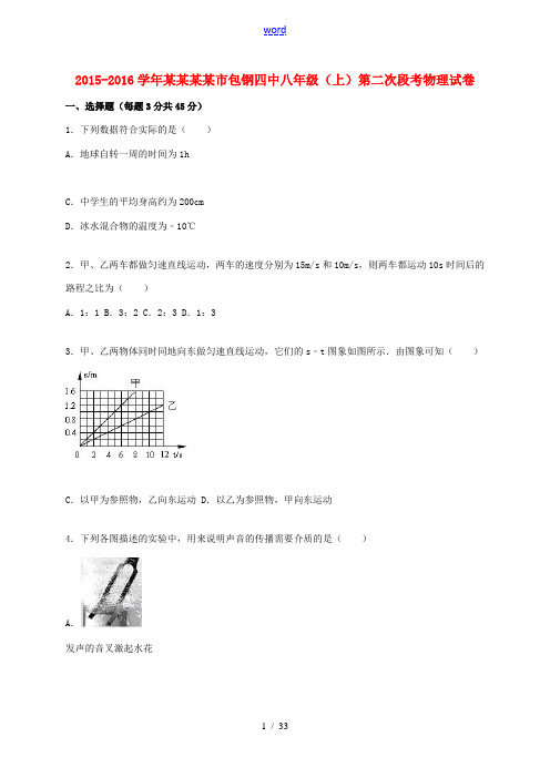 内蒙古包头市包钢四中八年级物理上学期第二次段考试题(含解析) 新人教版-新人教版初中八年级全册物理试