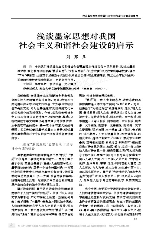 浅谈墨家思想对我国社会主义和谐社会建设的启示
