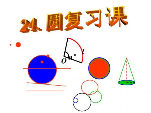 新人教版九年级数学上册《 圆》公开课课件