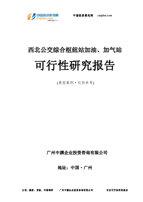 西北公交综合枢纽站加油、加气站可行性研究报告-广州中撰咨询