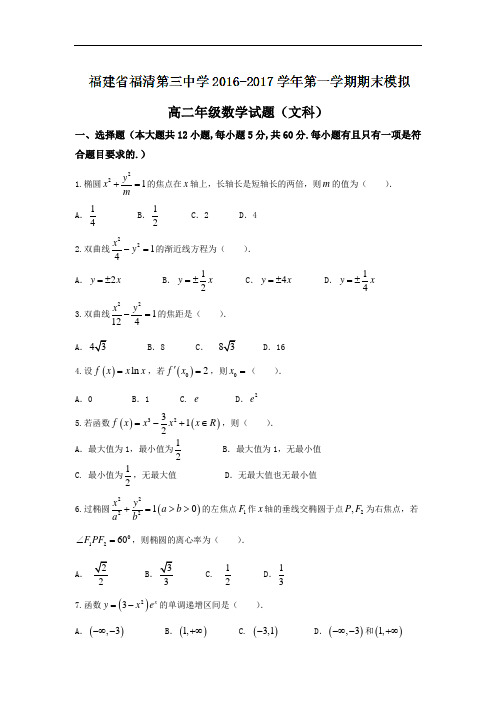 福建省福清第三中学2018学年高二上学期期末模拟考试数