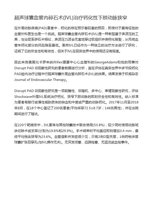 超声球囊血管内碎石术(IVL)治疗钙化性下肢动脉狭窄