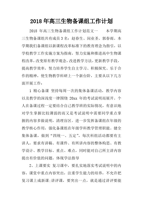 2018年高三生物备课组工作计划