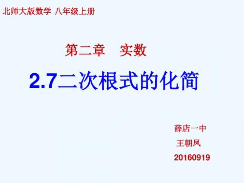 数学北师大版八年级上册二次根式的化简