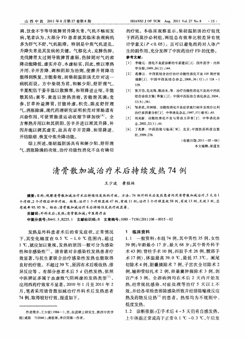 清骨散加减治疗术后持续发热74例
