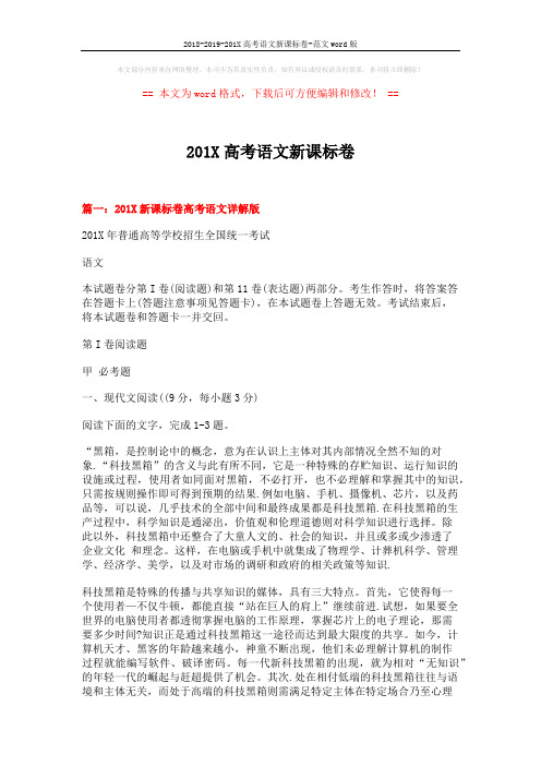 2018-2019-201X高考语文新课标卷-范文word版 (16页)