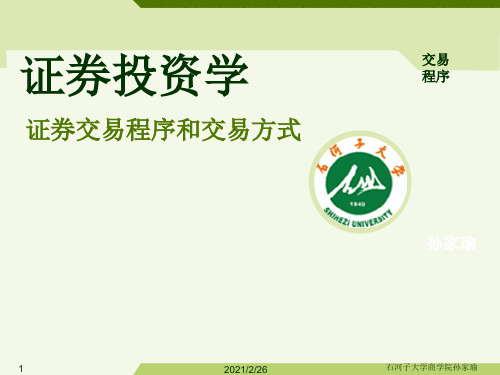 新版证券交易程序与方式