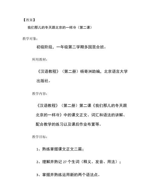 微格教学教案设计《我们那儿的冬天跟北京一样冷》(完整)_百度汇总