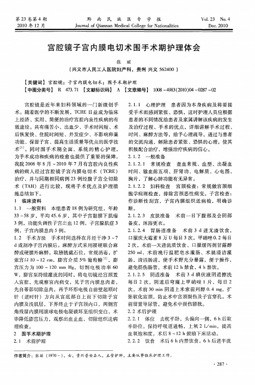 宫腔镜子宫内膜电切术围手术期护理体会