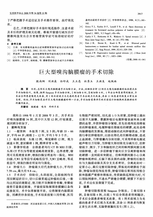 巨大型嗅沟脑膜瘤的手术切除