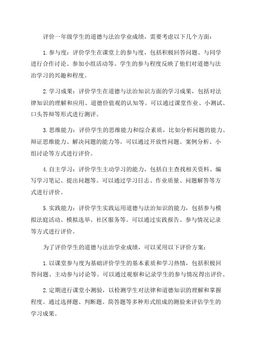 一年级道德与法治学业评价方案