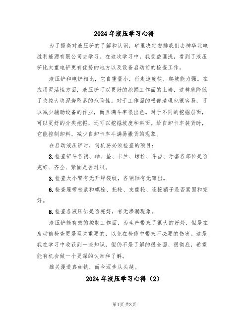 2024年液压学习心得(2篇)