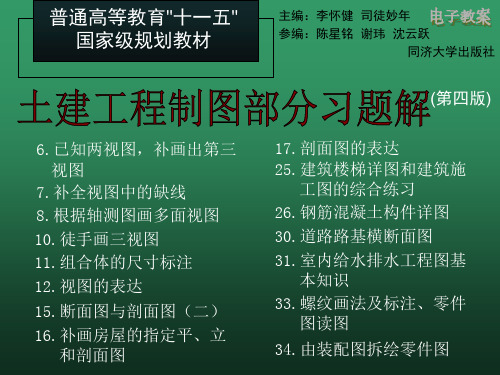 土建工程制图习题集部分答案