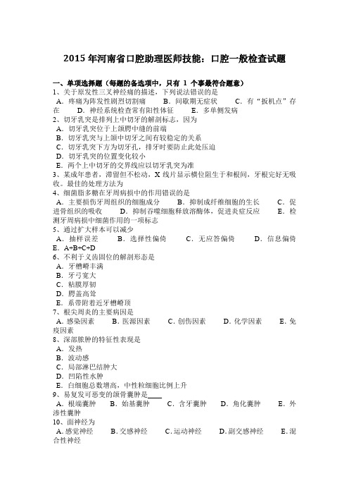 2015年河南省口腔助理医师技能：口腔一般检查试题