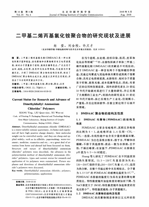 二甲基二烯丙基氯化铵聚合物的研究现状及进展