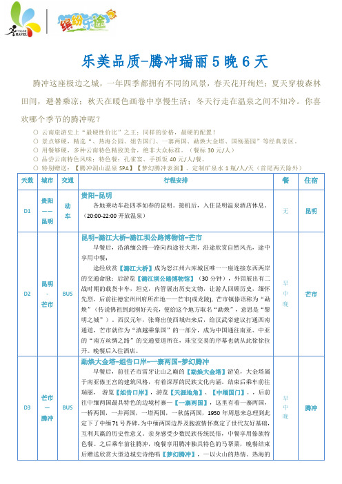 乐美品质腾冲瑞丽5晚6天
