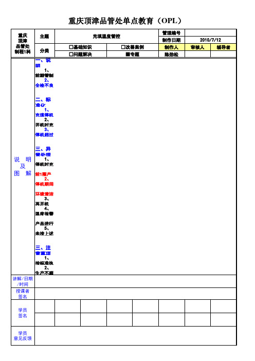 充填温度管控OPL