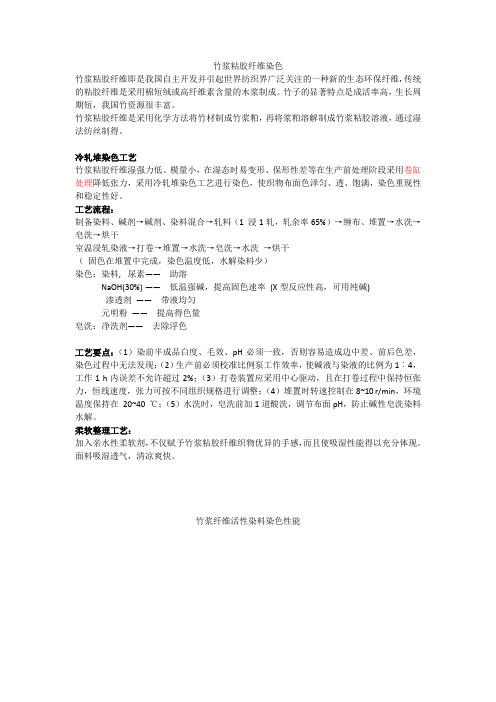 竹浆粘胶纤维染色