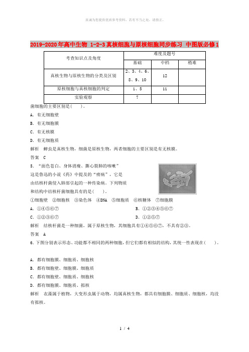 2019-2020年高中生物 1-2-3真核细胞与原核细胞同步练习 中图版必修1