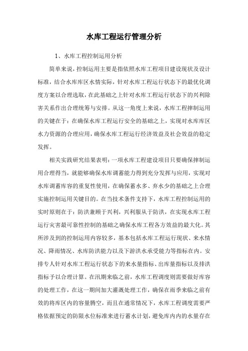 水库工程运行管理分析.doc