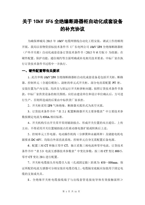 佛山10kVSF6全绝缘断路器柜自动化成套设备补充协议(2015)报告