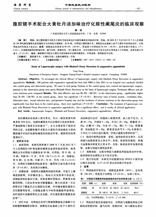 腹腔镜手术配合大黄牡丹汤加味治疗化脓性阑尾炎的临床观察