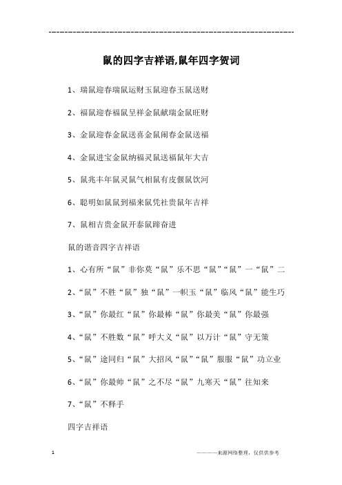 鼠的四字吉祥语,鼠年四字贺词