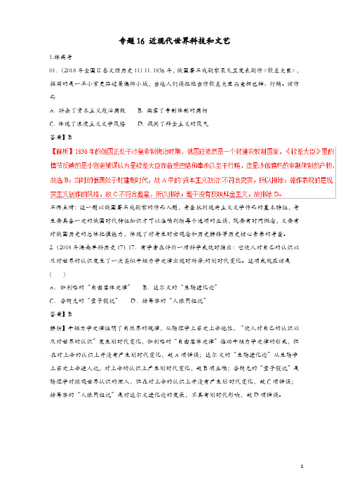 最新高考历史二轮复习专题16近现代世界科技和文艺练含解析48卷卷