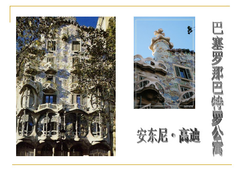 高迪(巴特罗公寓)