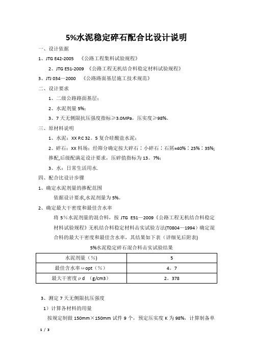 5%水泥稳定碎石配合比设计说明