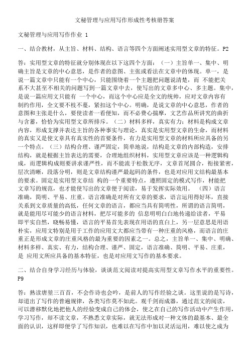 2015年电大文秘管理与应用写作形成性考核册答案1