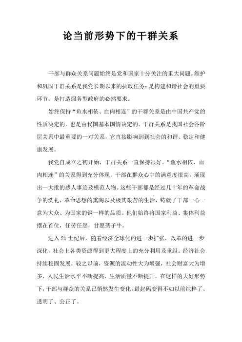 论当前形势下的干群关系