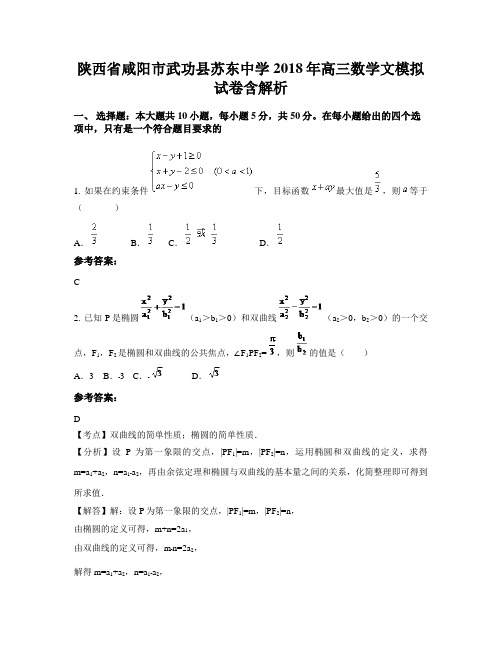 陕西省咸阳市武功县苏东中学2018年高三数学文模拟试卷含解析