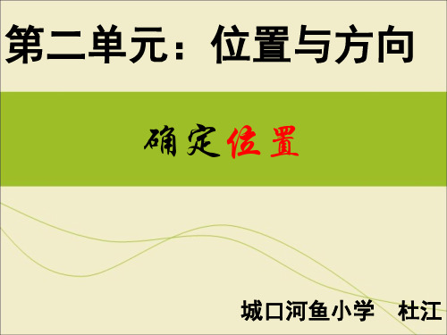2014年人教版六年级上册数学第二单元位置与方向—确定位置例1