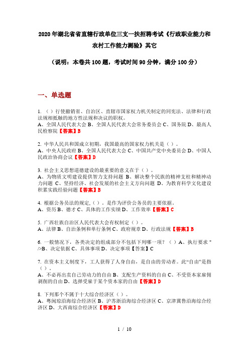 2020年湖北省省直辖行政单位三支一扶招聘考试《行政职业能力和农村工作能力测验》其它