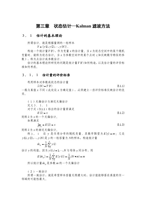 系统辨识 第三章 状态估计—Kalman滤波方法