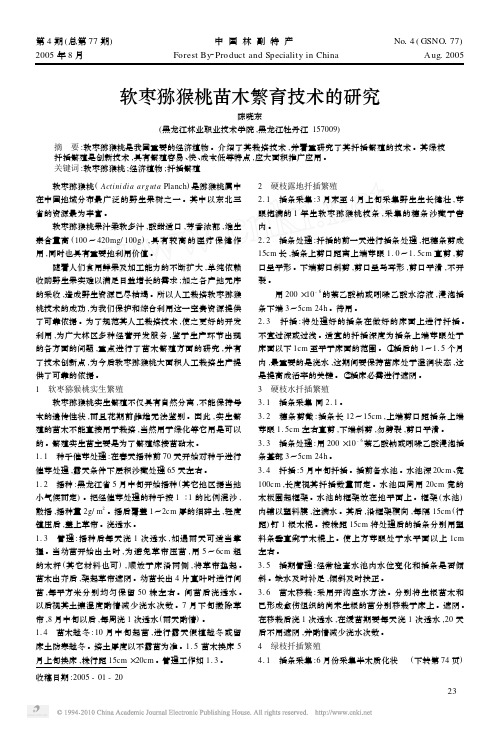 软枣猕猴桃苗木繁育技术的研究_陈晓东