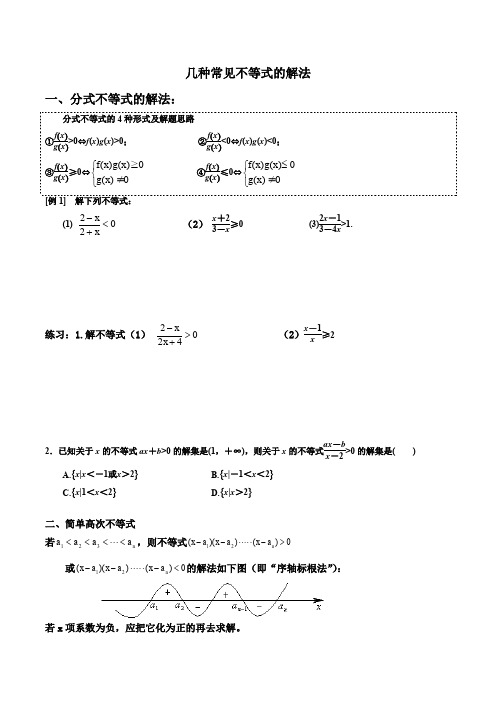 分式、高次、绝对值不等式