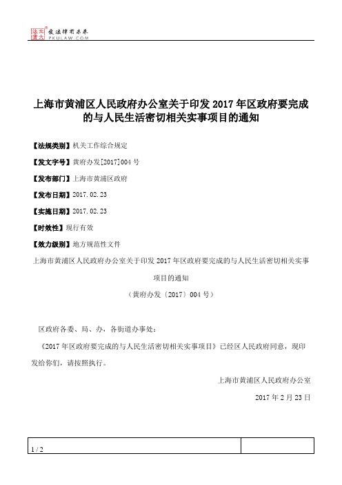 上海市黄浦区人民政府办公室关于印发2017年区政府要完成的与人民