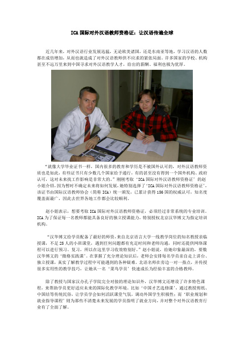 ICA国际对外汉语教师资格证：让汉语传遍全球