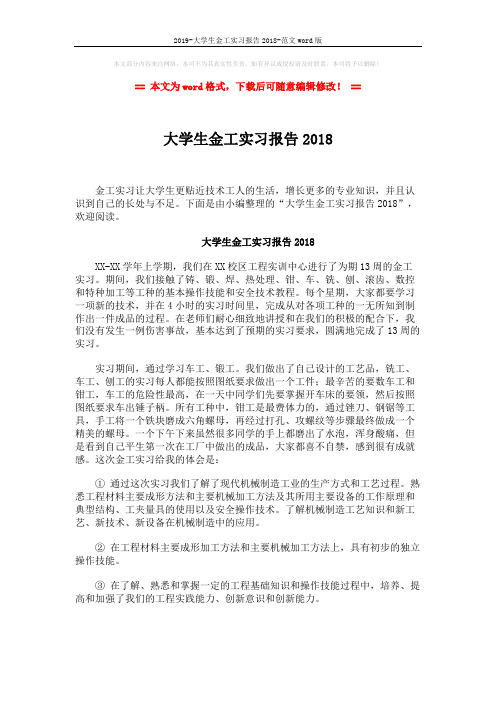 2019-大学生金工实习报告2018-范文word版 (3页)