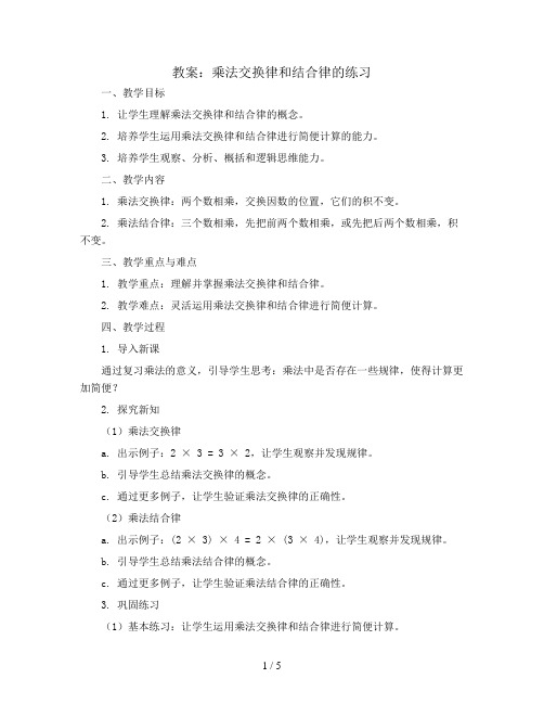 乘法交换律和结合律的练习(教案)青岛版四年级下册数学