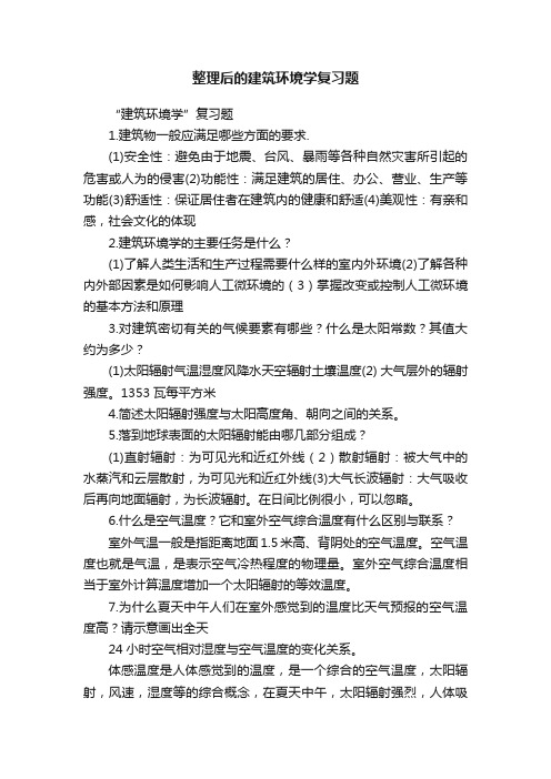 整理后的建筑环境学复习题