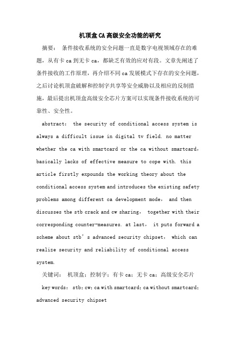 机顶盒CA高级安全功能的研究