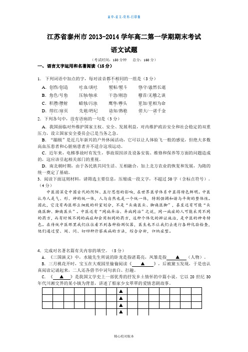 苏教版语文高二江苏省泰州市2013至2014学年高二第一学期期末考试语文(版