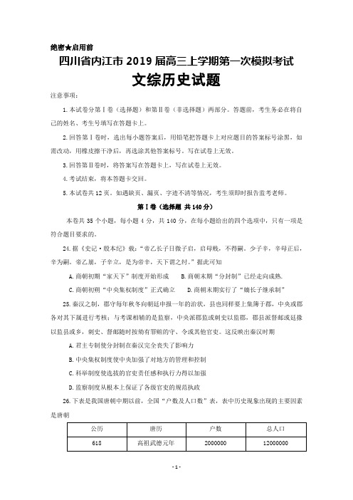 四川省内江市2019届高三上学期第一次模拟考试文科综合(历史)试题+Word版含答案
