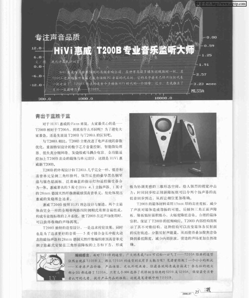 专注声音品质——HiVi惠威T200B专业音乐监听大师