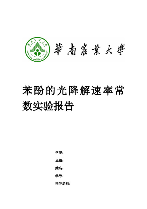 苯酚的光降速率常数 (1) 2