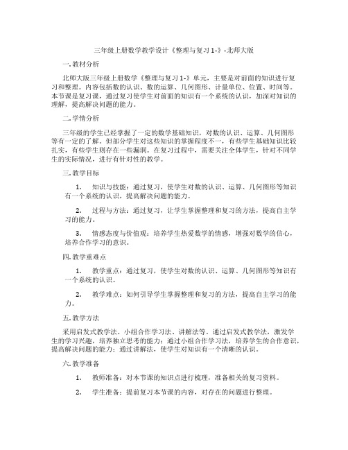 三年级上册数学教学设计《整理与复习1-》-北师大版