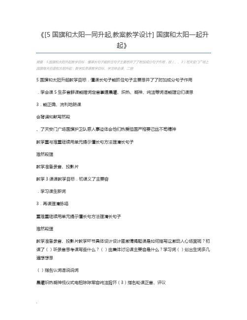[5国旗和太阳一同升起,教案教学设计] 国旗和太阳一起升起